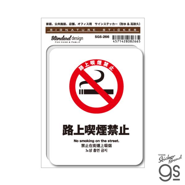 サインステッカー 路上喫煙禁止 4ヶ国語 スマホ 店舗 オフィス 識別 標識 注意 警告 ピクトサイン ピクトグラムステッカー gs グッズ SGS-266