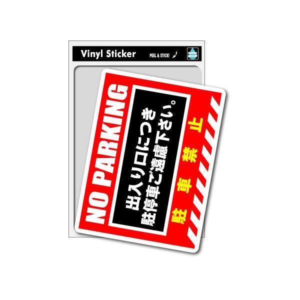 SK033 駐車禁止ステッカー NO PARKING ガレージや店舗前に