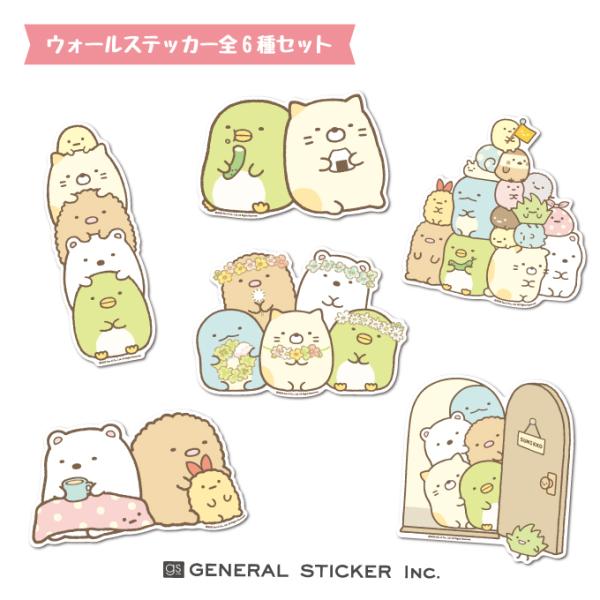全6種セット すみっコぐらし ウォールステッカー まとめ買い