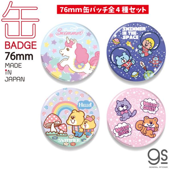 全4種セット SWIMMER 76mm缶バッジ キャラクター缶バッジ 全4種セット SWIMMER 76mm缶バッジ キャラクター缶バッジ