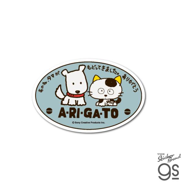 タマ＆フレンズ ダイカットステッカー ありがとう うちのタマ知りませ