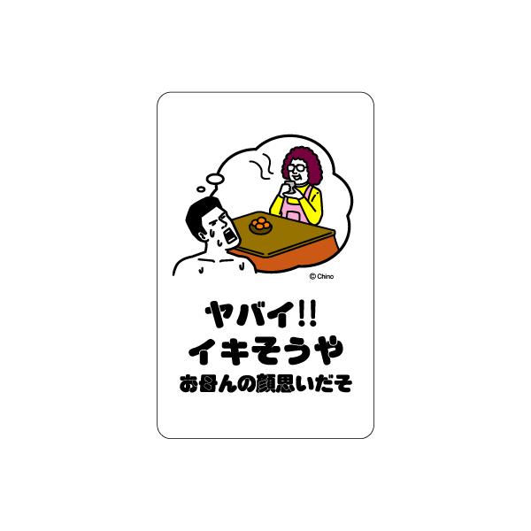 ツイートステッカー TN12 ヤバイ!!イキそうや お母んの顔思いだそ