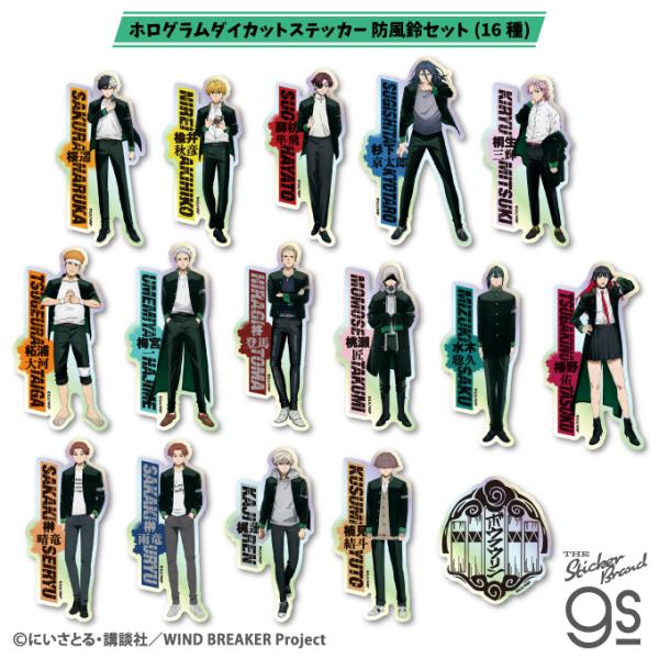 防風鈴セット16種 WIND BREAKER ホログラムダイカットステッカー 人気