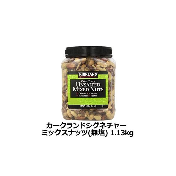 カークランド ミックスナッツ 無塩の通販 価格比較 価格 Com
