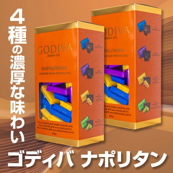 Costco ゴディバ ナポリタン 225g 2箱 Godiva チョコレート ギフト プレゼント 個包装 バレンタインデー ホワイトデー 送料無料 代購幫