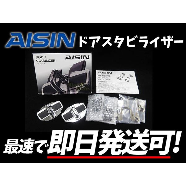 AISIN ドアスタビライザー セリカ ZZT230 ZZT231 剛性アップ ドア2枚分