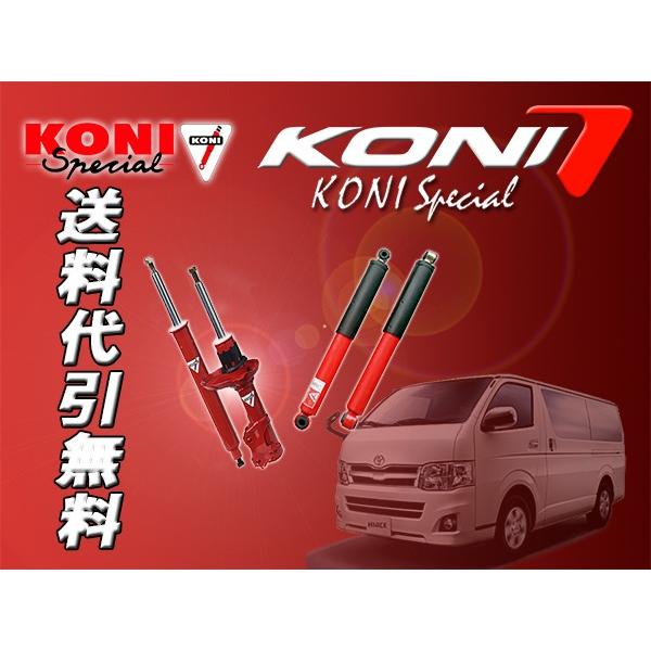 車用サスペンション 0 Koni ショック ハイエースの人気商品 通販 価格比較 価格 Com