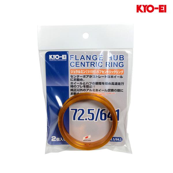 KYO-EI ハブリング 72.5mm/64.1mm アルミ製 ハブリングホイール側・72.5mm / 車両側・64.1mm 1セット U725641