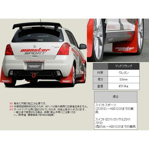 モンスタースポーツ マッドフラップ スイフトスポーツ Zc31s Monstersportパーツ 新品 Buyee Buyee 日本の通販商品 オークションの代理入札 代理購入