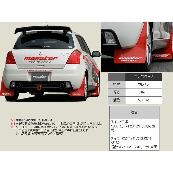 モンスタースポーツ マッドフラップ スイフトスポーツ Zc31s Monstersportパーツ 新品 Buyee Buyee 日本の通販商品 オークションの代理入札 代理購入