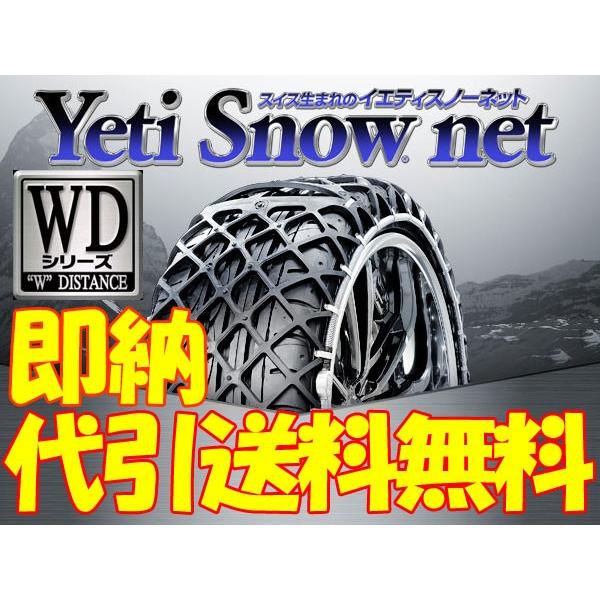 今季一番 新品 イエティスノーネット 非金属タイヤチェーン 275 40-19
