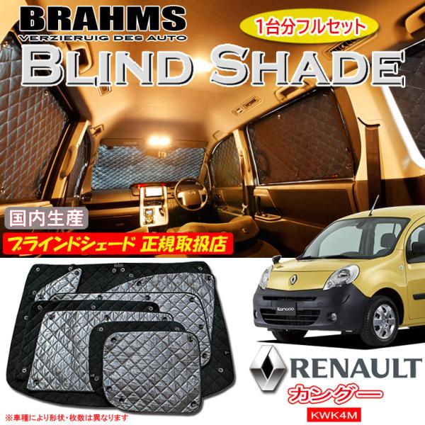 ルノー カングー KWK4M BRAHMS ブラインドシェード 【フルセット