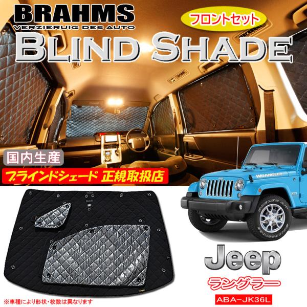 JEEP ラングラー ABA-JK36L BRAHMS ブラインドシェード