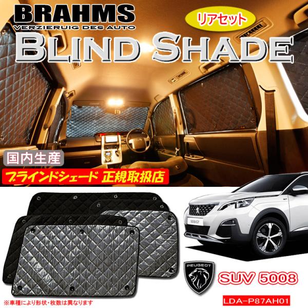 プジョー 5008 GT Line BlueHDi LDA-P87AH01 BRAHMS ブラインド プジョー 5008 GT Line BlueHDi LDA-P87AH01 BRAHMS ブラインド