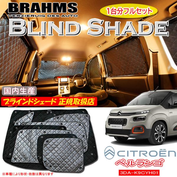 CITROEN ベルランゴ 3DA-K9CYH01 BRAHMS ブラインドシェード 【フル