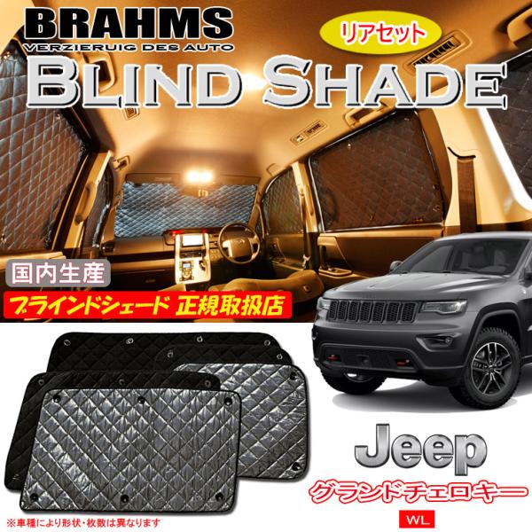 JEEP グランドチェロキー WL 5人乗り BRAHMS ブラインドシェード