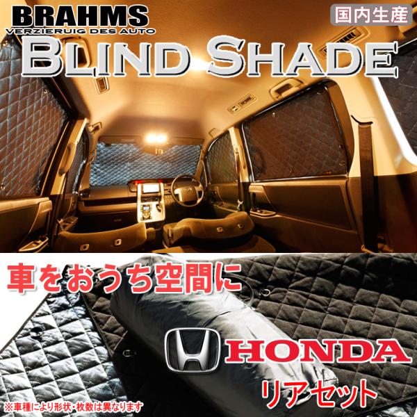 ホンダ ストリーム RN6/RN7/RN8/RN9 BRAHMS ブラインドシェード 【リア