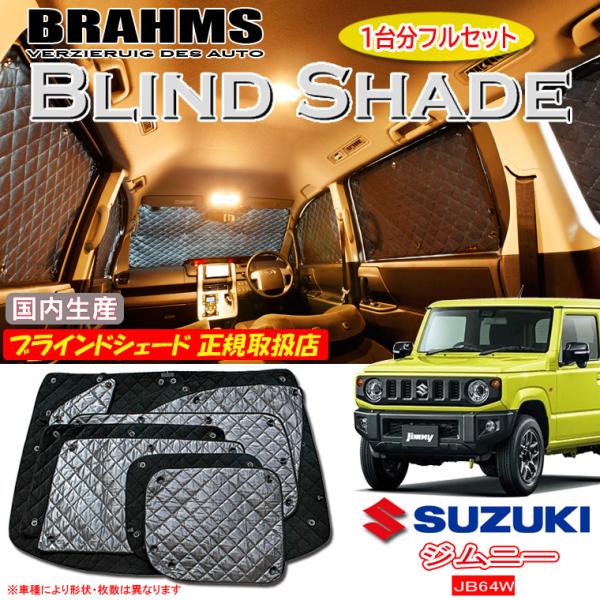 スズキ ジムニー JB64W BRAHMS ブラインドシェード 【フルセット