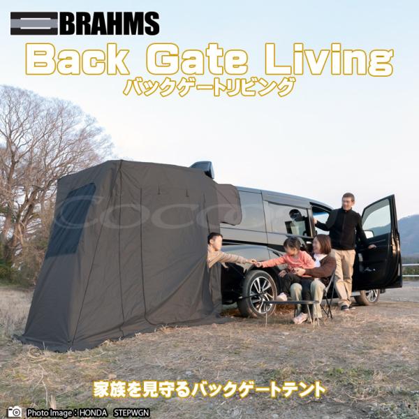 新品未使用　BRAHMS バックゲートテント BRAHMS バックゲートリビング BG02 バックドアテント