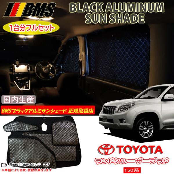 のぶ出品 ランクル150プラド用の全面サンシェードです。 オマケ付き！ トヨタ ランドクルーザープラド 150系 BMS ブラックアルミサンシェード