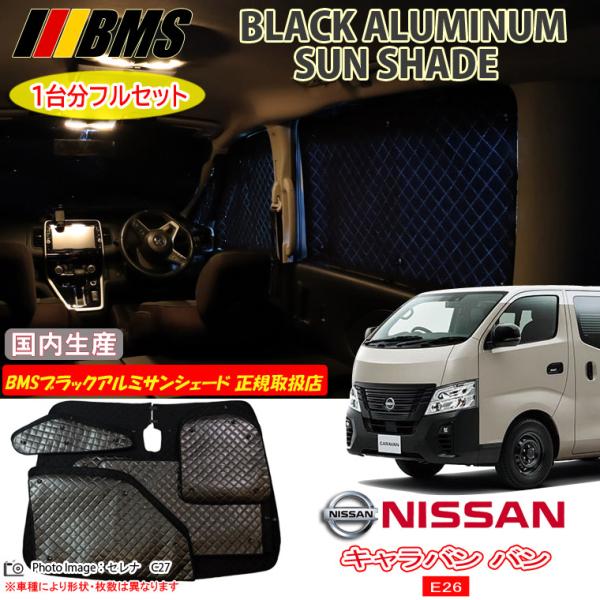 キャラバン nv350 e26 スーパーロング　サンシェード　bms製 ニッサン キャラバン バン E26 DX/EX 標準スーパーロングボディ