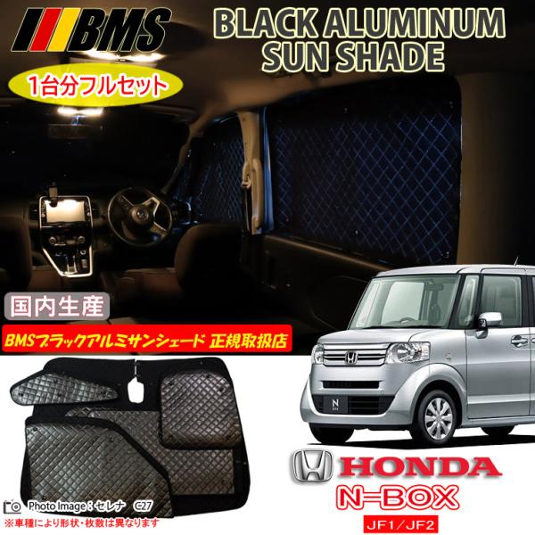 サンシェード N-BOX JF1-JF2 全窓分10点セット ホンダ N-BOX JF1/JF2 BMS ブラックアルミサンシェード 全窓フルセット