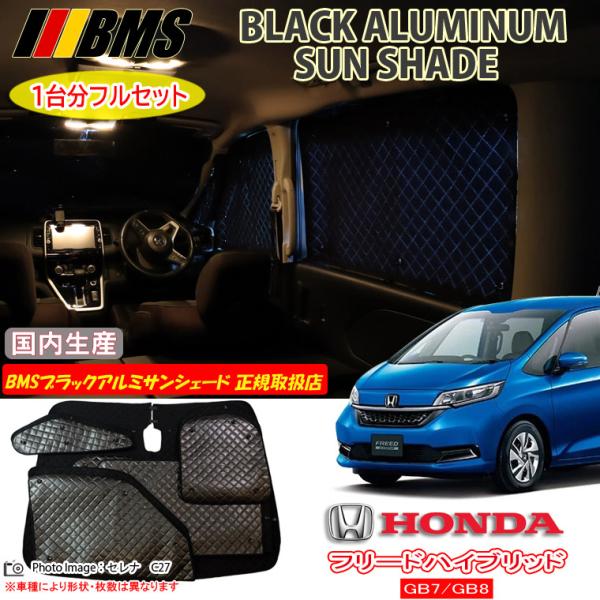 ホンダ フリードハイブリッド GB7/GB8 BMS ブラックアルミサンシェード