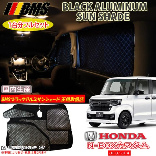 ホンダ N-BOXカスタム JF3/JF4 BMS ブラックアルミサンシェード 全窓