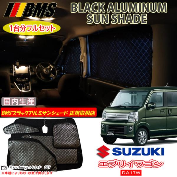 サンシェードフルセット（８枚）スズキ　エヴリィ　DA17系 SEIWA サンシェード 車 スズキ エブリイ DA17V JOIN/PC/PA