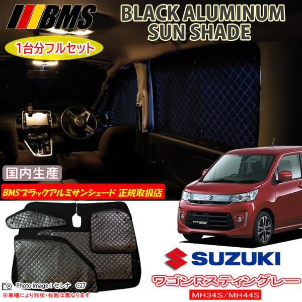 スズキ ワゴンRスティングレー MH34S/MH44S BMS ブラックアルミ スズキ ワゴンRスティングレー MH34S/MH44S BMS ブラックアルミ