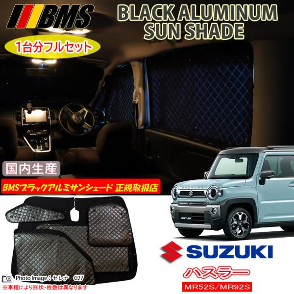 BMS ブラックアルミサンシェードワゴンR MH34S/MH44S 全窓分 スズキ ワゴンR MH34S/MH44S BMS ブラックアルミサンシェード 全