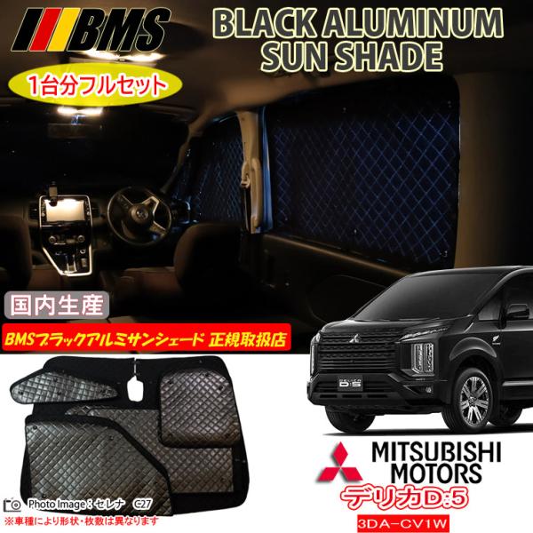 ミツビシ デリカD:5 3DA-CV1W BMS ブラックアルミサンシェード 全窓