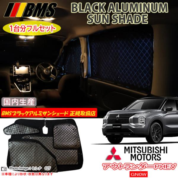 アウトランダーPHEV GN0W BMSブラックアルミサンシェード ミツビシ アウトランダーPHEV GN0W BMS ブラックアルミ