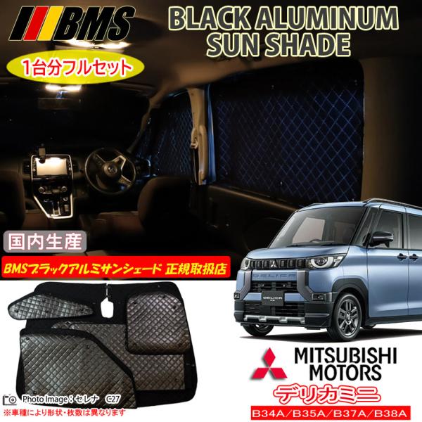 ミツビシ デリカミニ B34A/B35A/B37A/B38A BMS ブラックアルミ