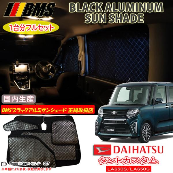 ☆サンシェード 全窓 車種別専用設計 ダイハツ・タント LA650/660用 web-cocoon_k7-027-c