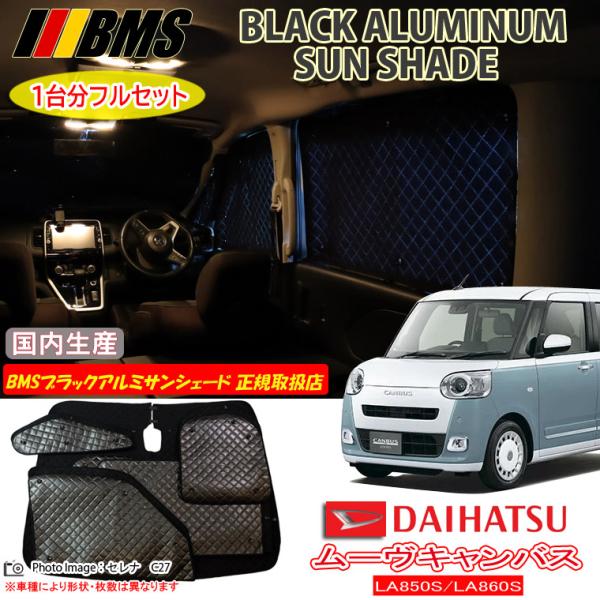 ダイハツ ムーヴキャンバス LA850S/LA860S BMS ブラックアルミ ダイハツ ムーヴキャンバス LA850S/LA860S BMS ブラックアルミ