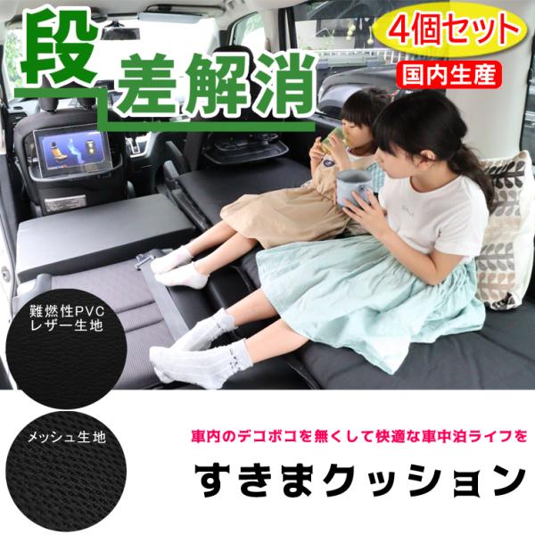 スズキ ランディ C26 1・2列目使用 すきまクッション 4個セット 日本製 車中泊 マット 車中泊用マット 車中泊グッズ シートフラットマット