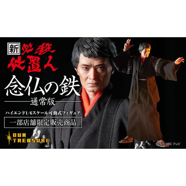 新・必殺仕置人 念仏の鉄【通常版】 : アワートレジャーYahoo!店