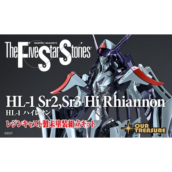 アワートレジャー　1/100 ハイレオン　FSS ガレージキット HL-1 ハイレオン | アワートレジャー