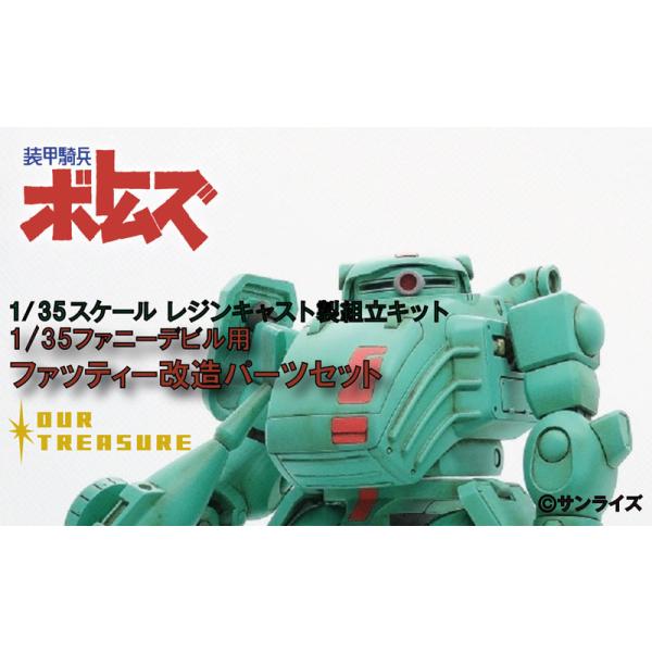 1/35ファニーデビル用ファッティー改造パーツセット : アワー