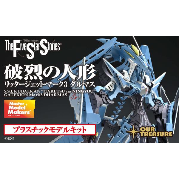 破烈の人形リッタージェット・マーク3ダルマス　アワートレジャー1/144完成品 破烈の人形 リッタージェット・マーク3 ダルマス : アワートレジャー