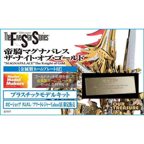 帝騎マグナパレス ザ・ナイト・オブ・ゴールド【金属製ネームプレート