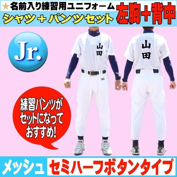 ミズノ 野球ユニフォーム 昇華プリント Jr用 名前入り練習用ユニフォームシャツ セミハーフ パンツセット メッシュ 左胸 背中 12jc8f01 12jd9f8001 Ps 12jc8f01 12jd6f8001 Ps Web Sports Do 福井スポーツ 通販 Yahoo ショッピング