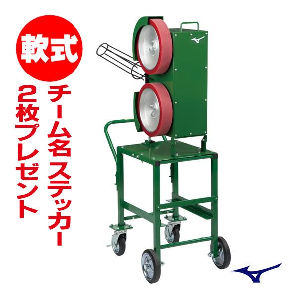 ミズノバッティングマシーン硬式用 ピッチングマシン 硬式用（軟式対応）ミズノ