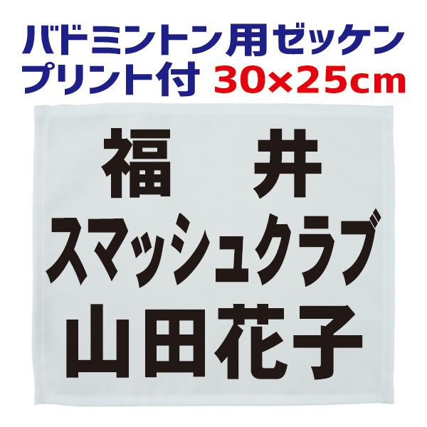 バドミントン用 ゼッケン（主にレディース大会用）30cm×25cm（フチ縫い