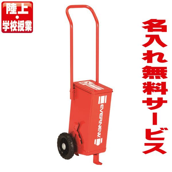 ■ラインカー（陸上・授業用）★メーカー：エバニュー★商品名：ライン引 SL5（陸上・授業用）★品番：EKA625★サイズ：長さ27cm×幅24cm×高さ80.8cm★重さ：2.6kg★標準容量：約8.5kg（炭酸カルシウム）★ライン幅：5c...