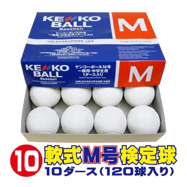 NAGASE KENKO - ナガセケンコー 軟球ボール ケンコー M号 公認球 新品 10球 NAGASE KENKO ナガセケンコー 軟式ボールM号 (軟式公認球) 10