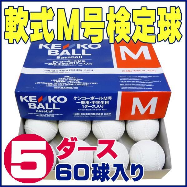 ナガセケンコー 軟式ボールM号 (軟式公認球) 5ダース60球入り KENKO-M-5