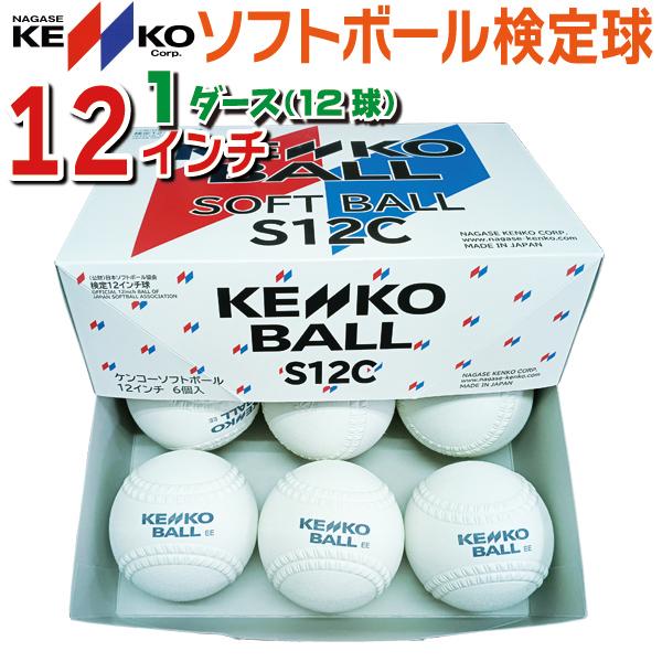 NAGASE KENKO（ナガセケンコー） 新意匠 ソフトボール 検定球 12インチ
