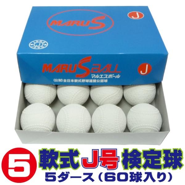特価　新品　J号球　60球　MARUS公認軟式野球ボール マルエス マルエスボール 軟式野球ボール J号 小学生向け 小学生